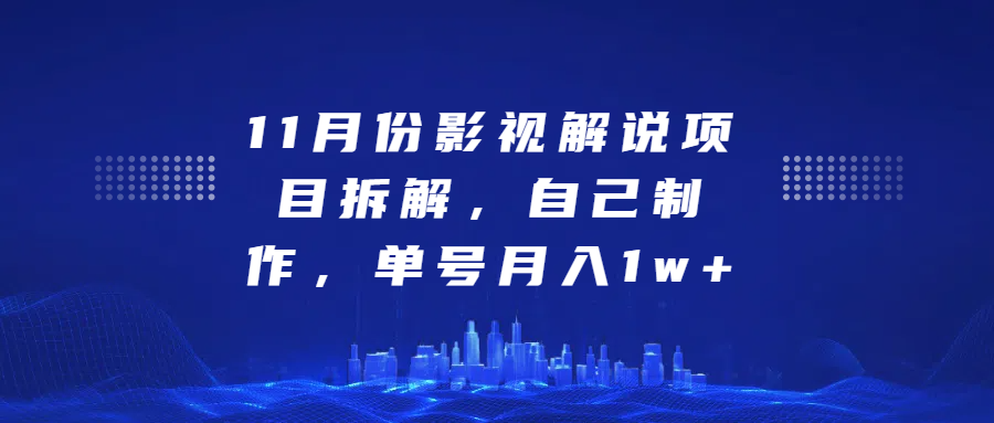影视解说项目拆解，自己制作，单号月入1w+去创吧-网创项目资源站-副业项目-创业项目-搞钱项目黑蛋搞钱