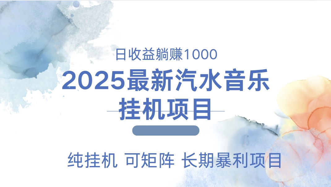 2025最新汽水音乐人挂机项目。单账号月入5000，纯挂机，可矩阵。去创吧-网创项目资源站-副业项目-创业项目-搞钱项目黑蛋搞钱