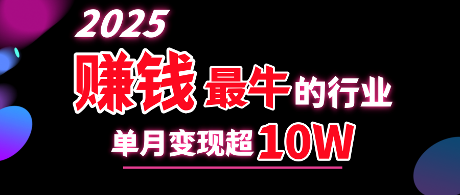2025赚钱最牛的行业，单月变现超10w去创吧-网创项目资源站-副业项目-创业项目-搞钱项目黑蛋搞钱