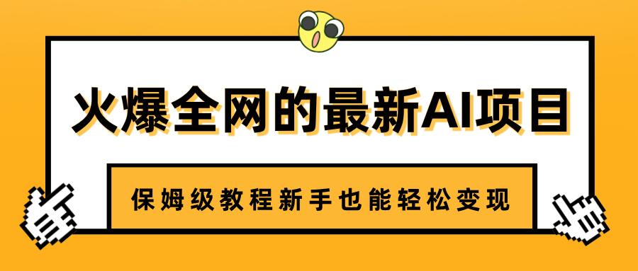火爆全网的最新AI项目，治愈系视频制作，保姆级教程新手也能轻松变现去创吧-网创项目资源站-副业项目-创业项目-搞钱项目黑蛋搞钱