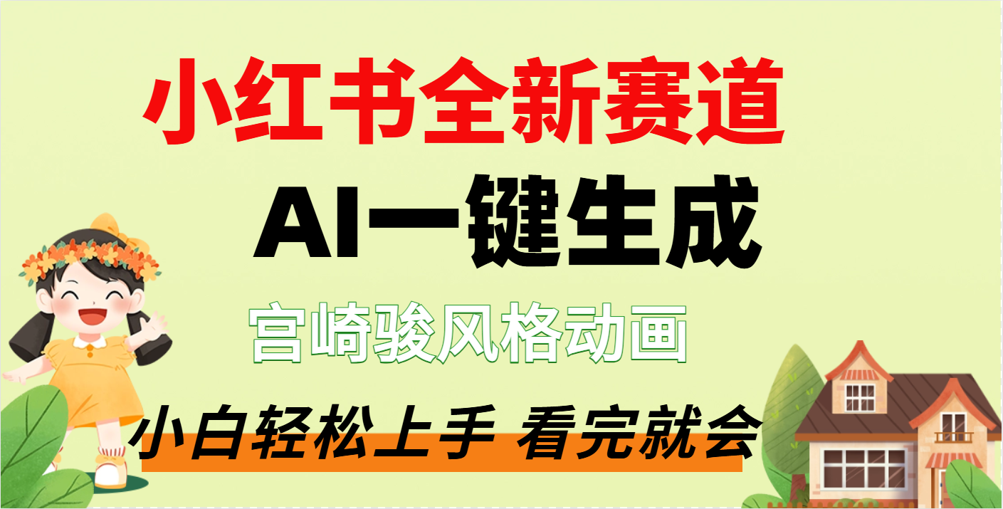 疯了，宫崎骏动画片，居然可以用AI一键生成了去创吧-网创项目资源站-副业项目-创业项目-搞钱项目黑蛋搞钱