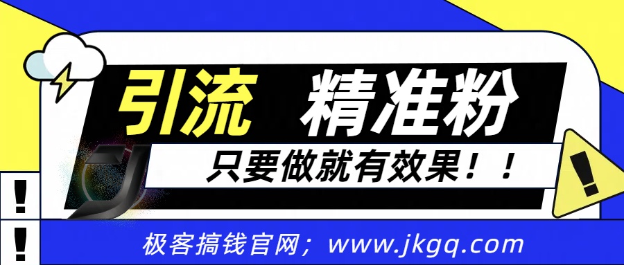 独家裂变引流，只要做就有效果，人人都能成为导师，和他们一样卖项目，流量不用愁去创吧-网创项目资源站-副业项目-创业项目-搞钱项目黑蛋搞钱