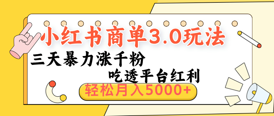 小红书商单3.0最新玩法，三天暴力涨千粉，吃透平台红利，轻松月入5000+去创吧-网创项目资源站-副业项目-创业项目-搞钱项目黑蛋搞钱