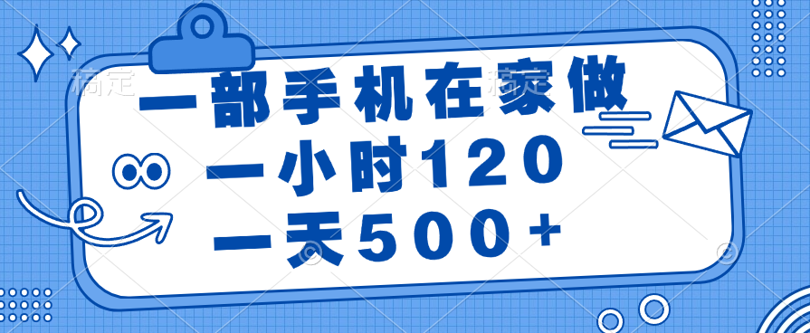 一部手机在家做，一小时120，一天500+去创吧-网创项目资源站-副业项目-创业项目-搞钱项目黑蛋搞钱