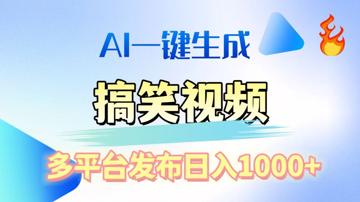 AI生成原创搞笑视频，多平台发布，轻松日入1000+去创吧-网创项目资源站-副业项目-创业项目-搞钱项目黑蛋搞钱