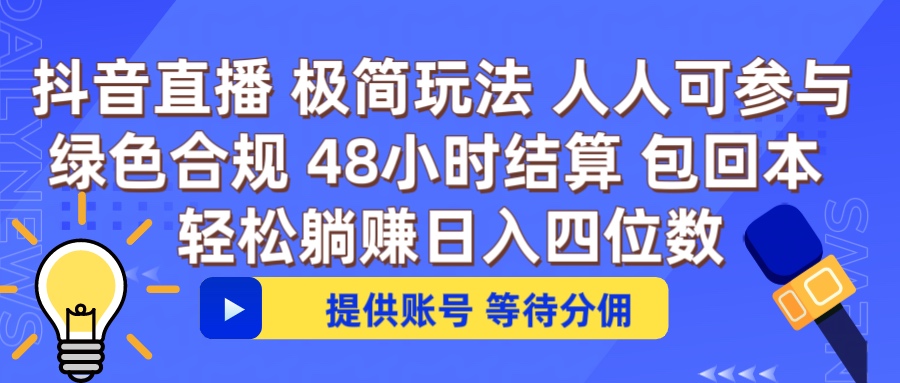 抖音直播 提供账号即可 不违规不封号 纯绿色 轻松月入四位数去创吧-网创项目资源站-副业项目-创业项目-搞钱项目黑蛋搞钱