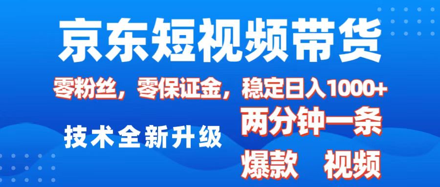 京东短视频带货，2025火爆项目，0粉丝，0保证金，操作简单，2分钟一条原创视频，日入1000+去创吧-网创项目资源站-副业项目-创业项目-搞钱项目黑蛋搞钱