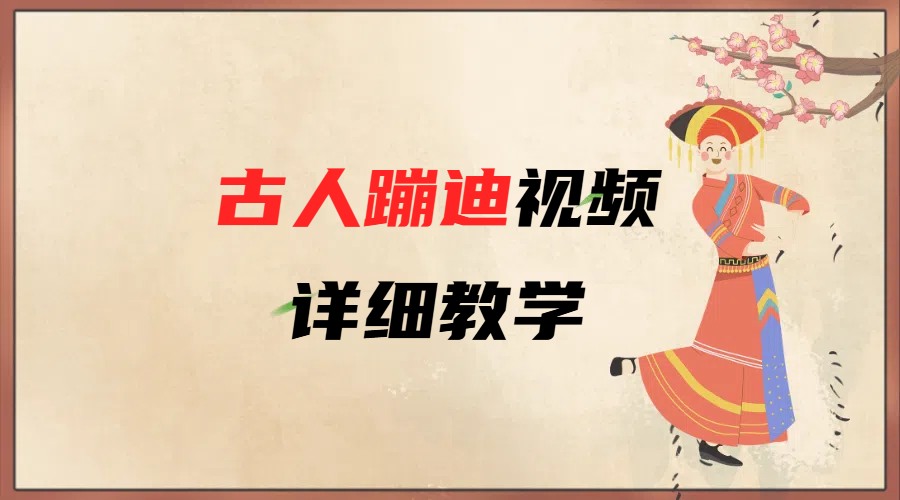 AI古人蹦迪视频详细教学去创吧-网创项目资源站-副业项目-创业项目-搞钱项目黑蛋搞钱