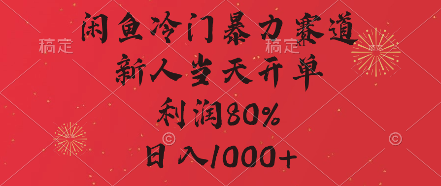 闲鱼冷门暴力赛道，拼多多砍一刀商城，利润80%，日入1000+去创吧-网创项目资源站-副业项目-创业项目-搞钱项目黑蛋搞钱