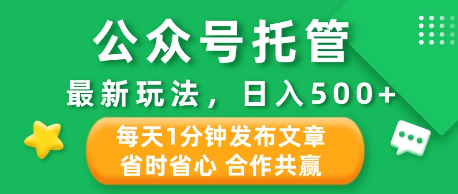 公众号托管合作掘金，最新玩法，每天1分钟发布文章，日入500+去创吧-网创项目资源站-副业项目-创业项目-搞钱项目黑蛋搞钱