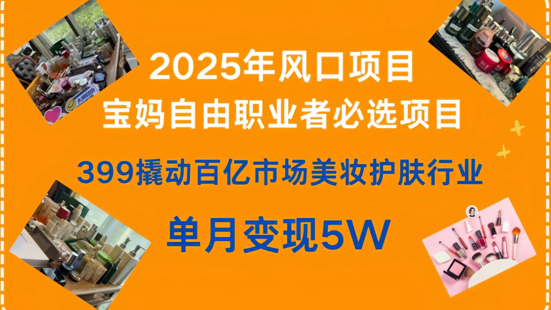 399撬动百亿市场美妆护肤行业，2025年风口项目，宝妈，自由职业者必选项目去创吧-网创项目资源站-副业项目-创业项目-搞钱项目黑蛋搞钱