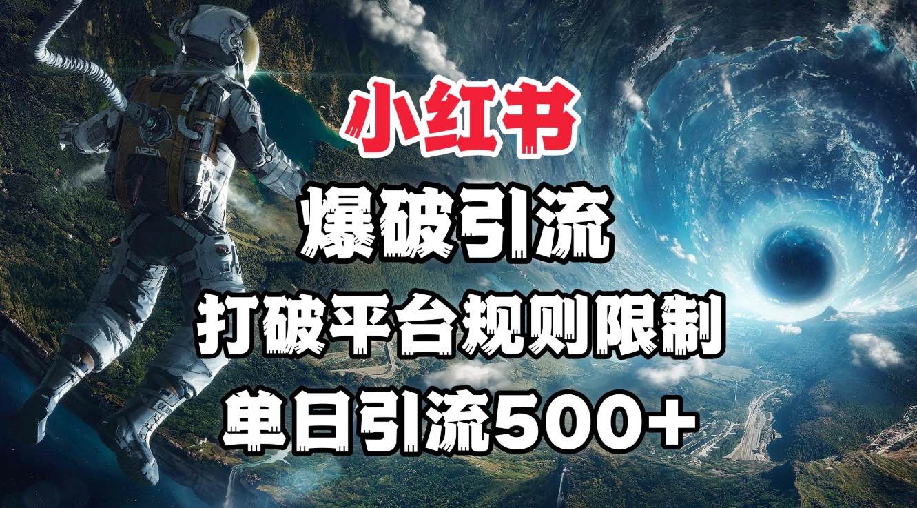 小红书爆破引流，打破平台的规则限制，单日引流500+精准粉去创吧-网创项目资源站-副业项目-创业项目-搞钱项目黑蛋搞钱