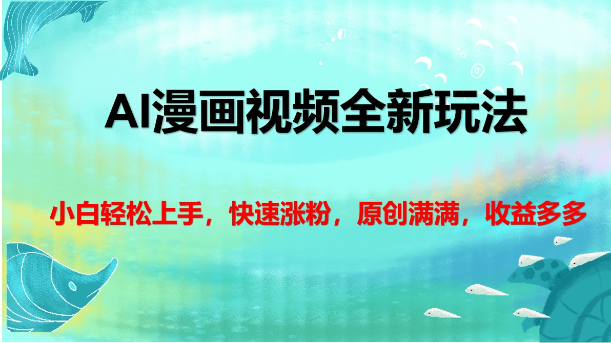 AI漫画视频全新玩法，小白轻松上手，快速涨粉，原创满满，收益多多去创吧-网创项目资源站-副业项目-创业项目-搞钱项目黑蛋搞钱