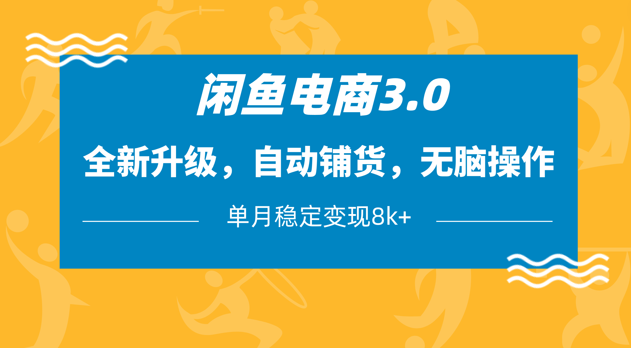 闲鱼电商3.0，全新升级，自动铺货，无脑操作，单月稳定变现8k+去创吧-网创项目资源站-副业项目-创业项目-搞钱项目黑蛋搞钱