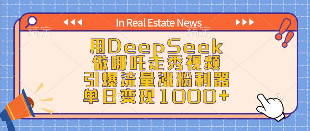 用DeepSeek做哪吒走秀视频，引爆流量涨粉利器，单日变现1000+去创吧-网创项目资源站-副业项目-创业项目-搞钱项目黑蛋搞钱