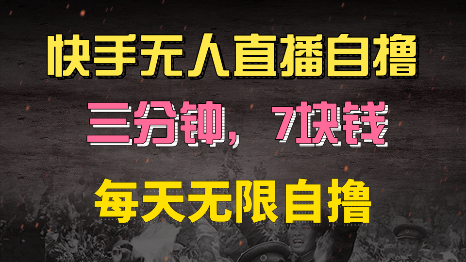 快手磁力巨星自撸安装就有钱，三分钟一单，一单7快钱，零粉就开干，当天就有收益去创吧-网创项目资源站-副业项目-创业项目-搞钱项目黑蛋搞钱