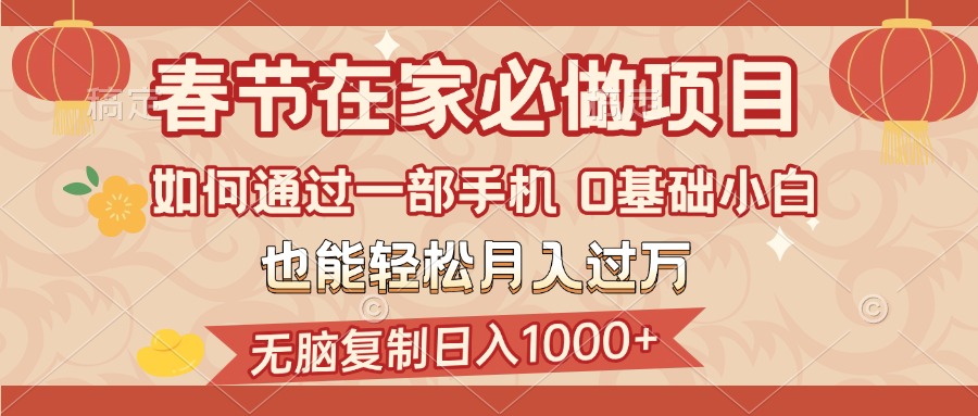 春节在家如何通过一部手机，无脑复制日入1000+，0基础小白也能轻松月入过万去创吧-网创项目资源站-副业项目-创业项目-搞钱项目黑蛋搞钱