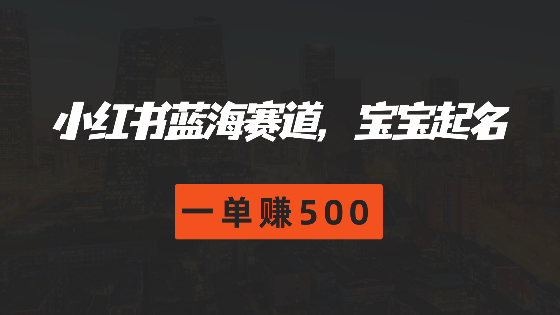 图片[1]去创吧-网创项目资源站-副业项目-创业项目-搞钱项目小红书蓝海赛道，软件自动化宝宝起名，一单赚500去创吧-网创项目资源站-副业项目-创业项目-搞钱项目黑蛋搞钱