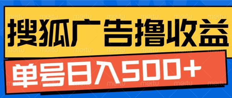 搜狐视频广告全自动撸收益，单号日入5张！！！去创吧-网创项目资源站-副业项目-创业项目-搞钱项目黑蛋搞钱