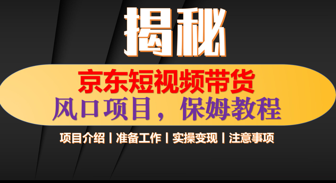 京东短视频带货 只需上传视频 轻松月入1w+去创吧-网创项目资源站-副业项目-创业项目-搞钱项目黑蛋搞钱