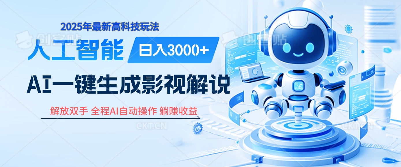 炸裂！2025 影视解说界核爆级革命！AI 十秒吞片吐爆款，多平台自动撒钱，日入 3000 + 比呼吸还简单！去创吧-网创项目资源站-副业项目-创业项目-搞钱项目黑蛋搞钱