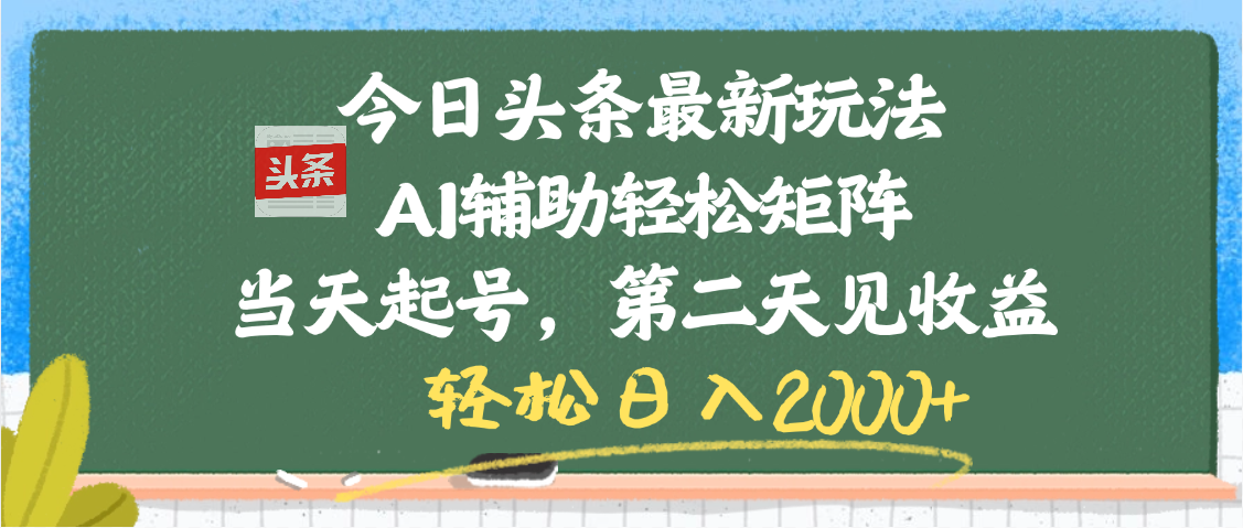 今日头条最新玩法，AI辅助轻松矩阵，当天起号，第二天见收益，轻松日入2000+去创吧-网创项目资源站-副业项目-创业项目-搞钱项目黑蛋搞钱