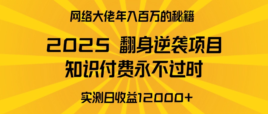 2025年翻身逆袭项目，知识付费永不过时去创吧-网创项目资源站-副业项目-创业项目-搞钱项目黑蛋搞钱