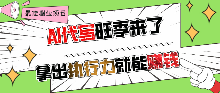 AI代写旺季来了，拿出执行力就能赚钱，日入过千不是问题!去创吧-网创项目资源站-副业项目-创业项目-搞钱项目黑蛋搞钱
