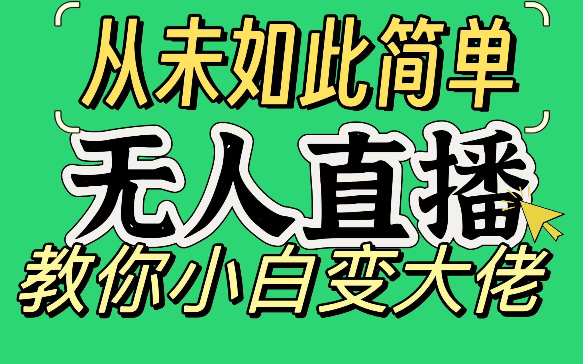 淘宝无人直播，蓝海项目，躺赚，纯挂机！日变现1000+去创吧-网创项目资源站-副业项目-创业项目-搞钱项目黑蛋搞钱