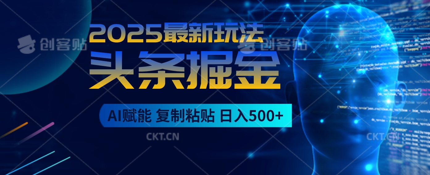 2025惊爆！头条掘金9.0杀疯了，AI一键生成爆款文章，比喝水还简单！复制粘贴就行，日入500+不是梦 ！去创吧-网创项目资源站-副业项目-创业项目-搞钱项目黑蛋搞钱