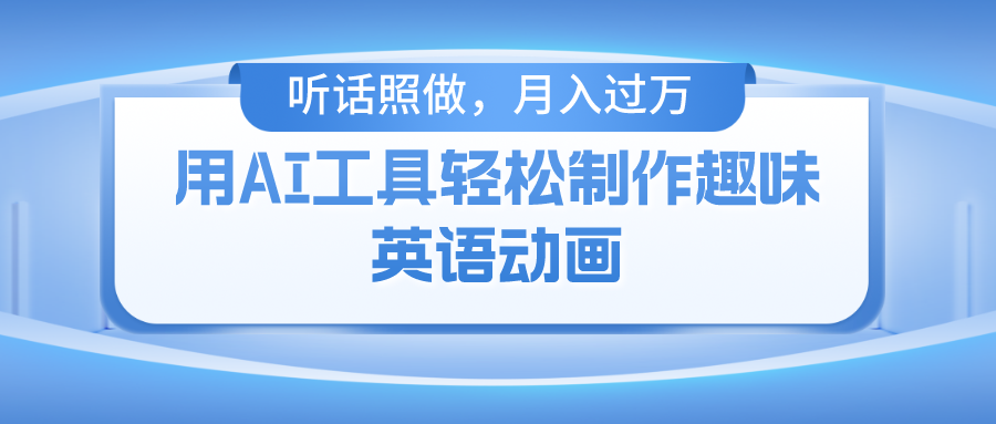 用免费AI工具制作火柴人动画，小白也能实现月入过万去创吧-网创项目资源站-副业项目-创业项目-搞钱项目黑蛋搞钱