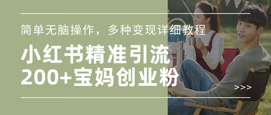 小红书精准日引200+宝妈创业粉，简单无脑操作，多种变现详细教程网创吧-网创项目资源站-副业项目-创业项目-搞钱项目黑蛋搞钱