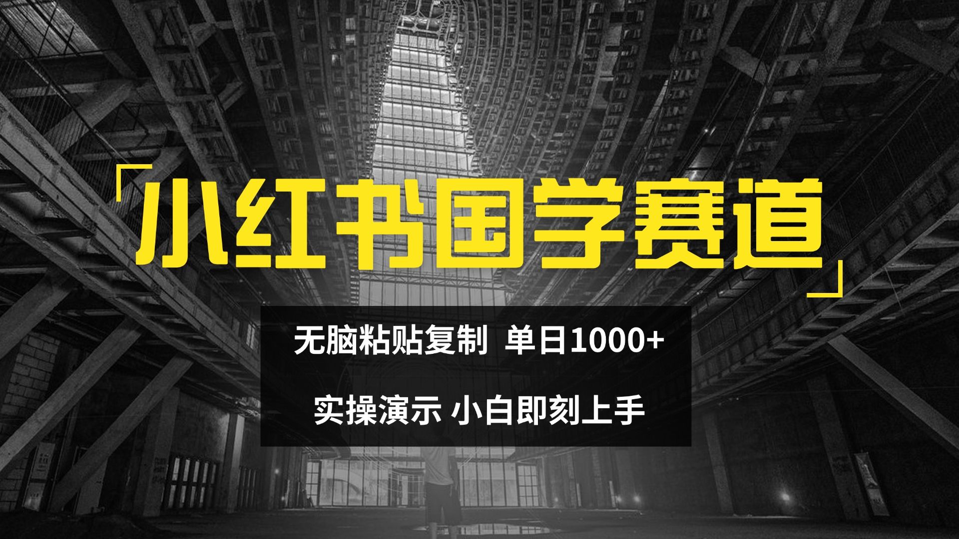 图片[1]去创吧-网创项目资源站-副业项目-创业项目-搞钱项目2024小红书国学图文打法实操，日入1000+，小白即可上手去创吧-网创项目资源站-副业项目-创业项目-搞钱项目黑蛋搞钱