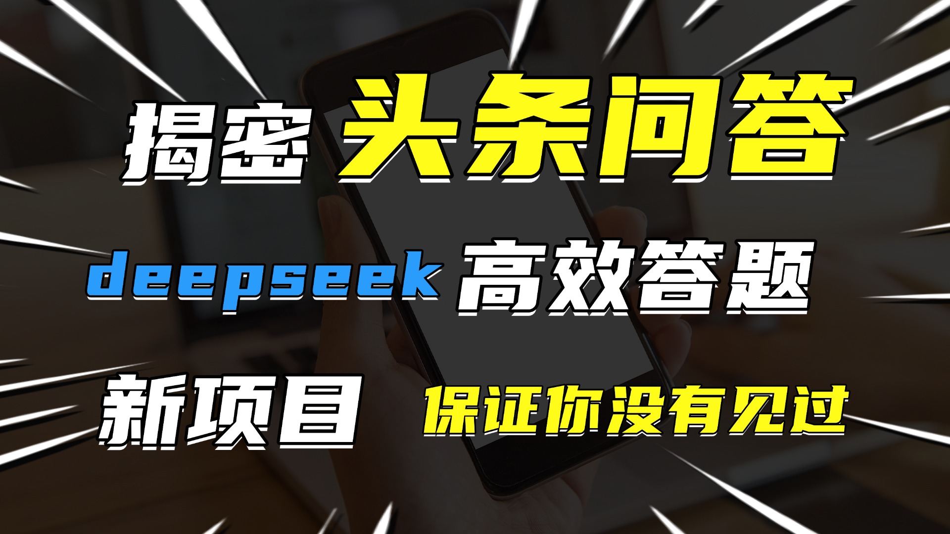 头条问答，新玩法！保证你没见过！用DeepSeek去高效答题，一个账号一天几百块轻轻松松去创吧-网创项目资源站-副业项目-创业项目-搞钱项目黑蛋搞钱