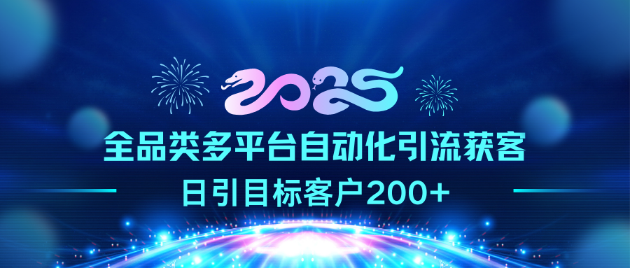 2025全品类多平台自动化引流获客，日引目标客户200+去创吧-网创项目资源站-副业项目-创业项目-搞钱项目黑蛋搞钱