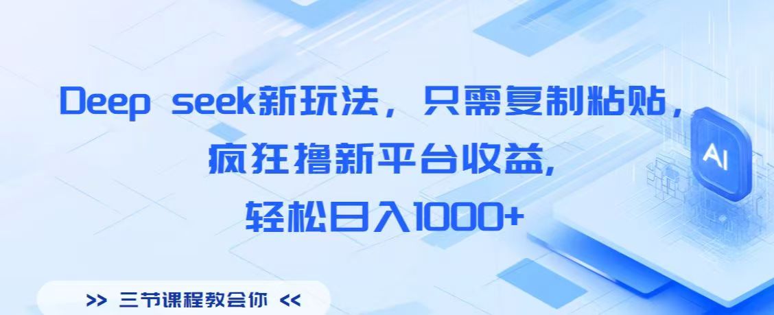 Deep seek新玩法，只需复制粘贴，疯狂撸新平台收益,轻松日入1000+去创吧-网创项目资源站-副业项目-创业项目-搞钱项目黑蛋搞钱
