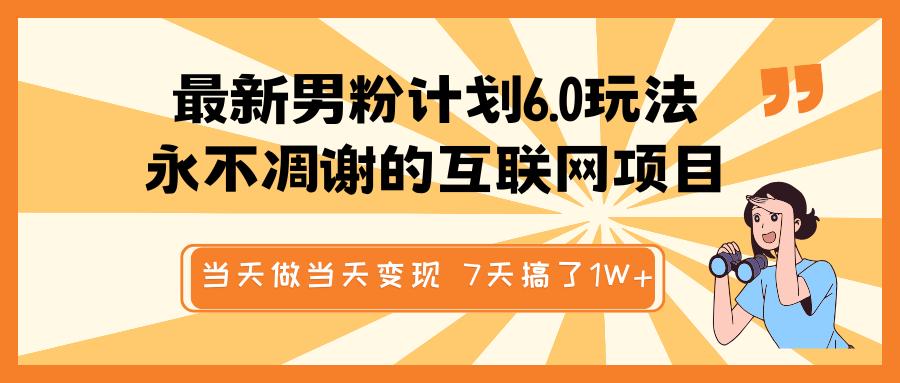 最新男粉计划6.0玩法，永不凋谢的互联网项目 当天做当天变现，视频包原创，7天搞了1W+去创吧-网创项目资源站-副业项目-创业项目-搞钱项目黑蛋搞钱