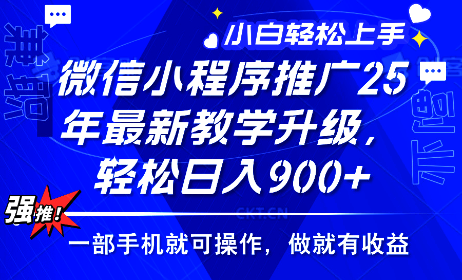 25年微信小程序推广，最新玩法，保底日入900+，一部手机就可操作去创吧-网创项目资源站-副业项目-创业项目-搞钱项目黑蛋搞钱