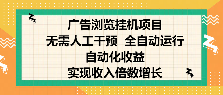 纯手机零撸，广告浏览项目，轻松赚钱，自动化收益，开启躺赚模式，小白轻松日入300+，让你在后台运行广告也能赚钱，实现收入倍数增长去创吧-网创项目资源站-副业项目-创业项目-搞钱项目黑蛋搞钱