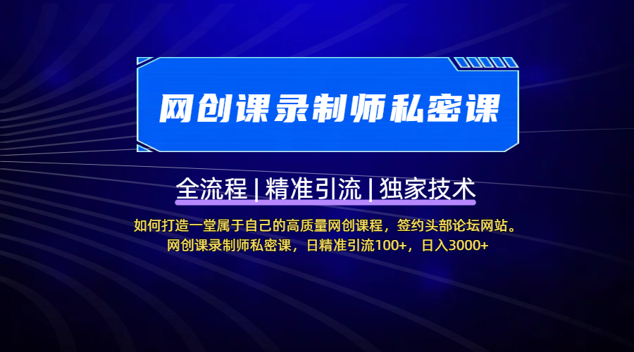 【网创课录制师私密课】如何打造一堂属于自己的高质量网创课程，签约头部论坛网站。网创课录制师私密课，日精准引流100+，日入3000+去创吧-网创项目资源站-副业项目-创业项目-搞钱项目黑蛋搞钱
