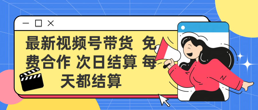 最新视频号 免费合作 次日结算每天都结算去创吧-网创项目资源站-副业项目-创业项目-搞钱项目黑蛋搞钱