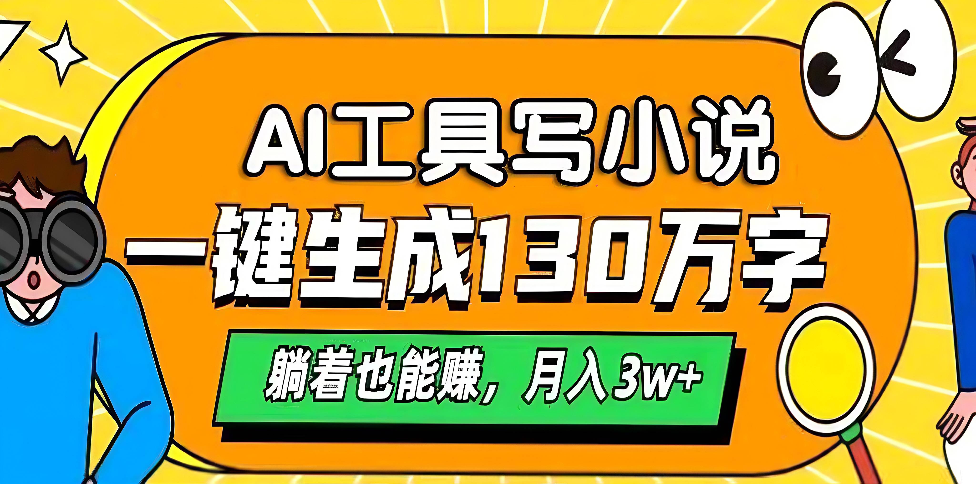 AI工具写小说，一键生成130万字，躺着也能赚，月入3w+去创吧-网创项目资源站-副业项目-创业项目-搞钱项目黑蛋搞钱