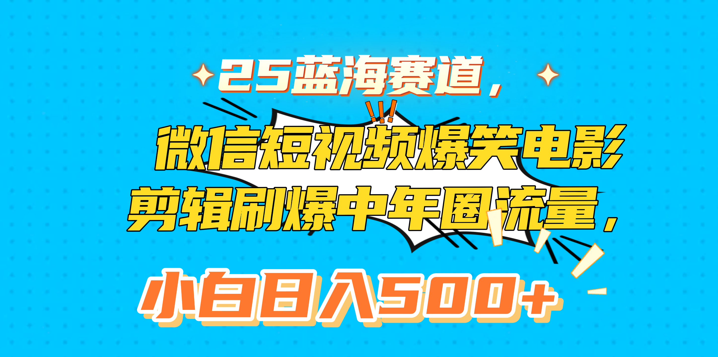 25蓝海赛道，微信短视频爆笑电影剪辑刷爆中年圈流量，小白日入500+去创吧-网创项目资源站-副业项目-创业项目-搞钱项目黑蛋搞钱