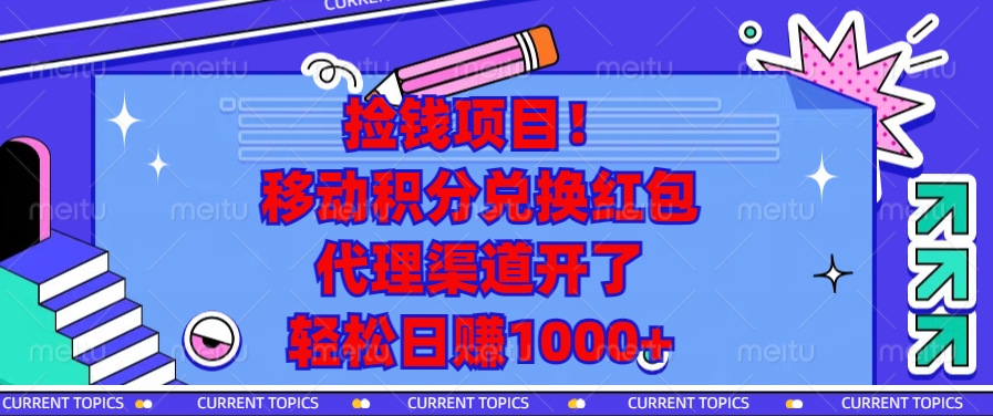移动积分兑换红包，代理渠道开了，轻松日赚1000+捡钱项目！去创吧-网创项目资源站-副业项目-创业项目-搞钱项目黑蛋搞钱
