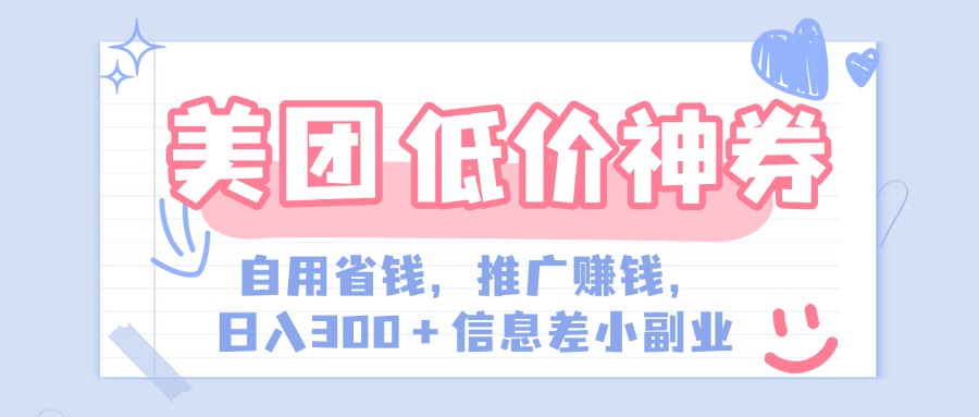 美团神会员外卖券膨胀推广项目，简单操作，日入300+（信息差玩法附渠道）去创吧-网创项目资源站-副业项目-创业项目-搞钱项目黑蛋搞钱