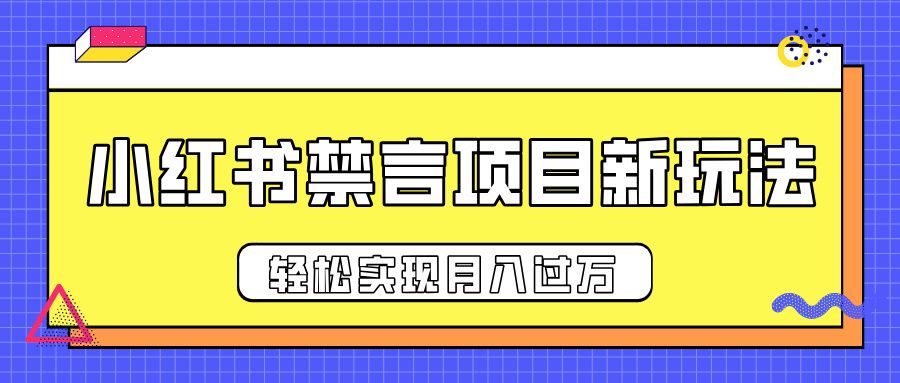小红书禁言项目新玩法，推广新思路大大提升出单率，轻松实现月入过万去创吧-网创项目资源站-副业项目-创业项目-搞钱项目黑蛋搞钱