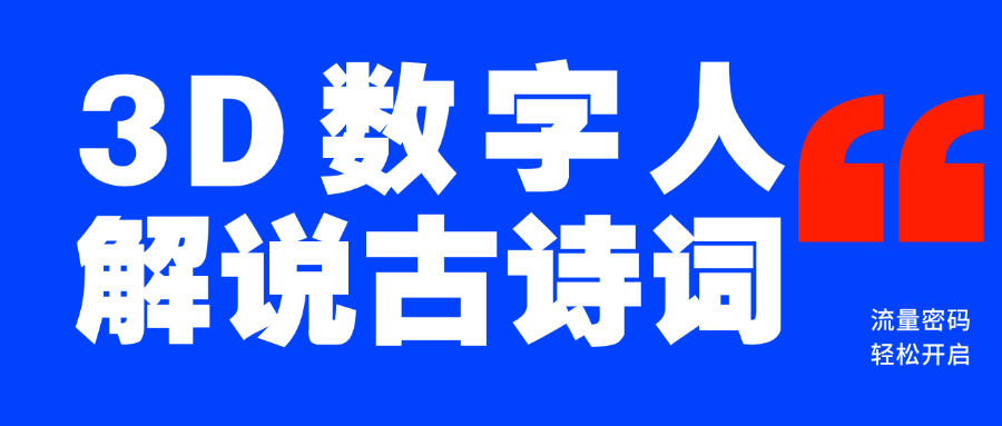 蓝海爆款！仅用一个AI工具，制作3D数字人解说古诗词，开启流量密码去创吧-网创项目资源站-副业项目-创业项目-搞钱项目黑蛋搞钱