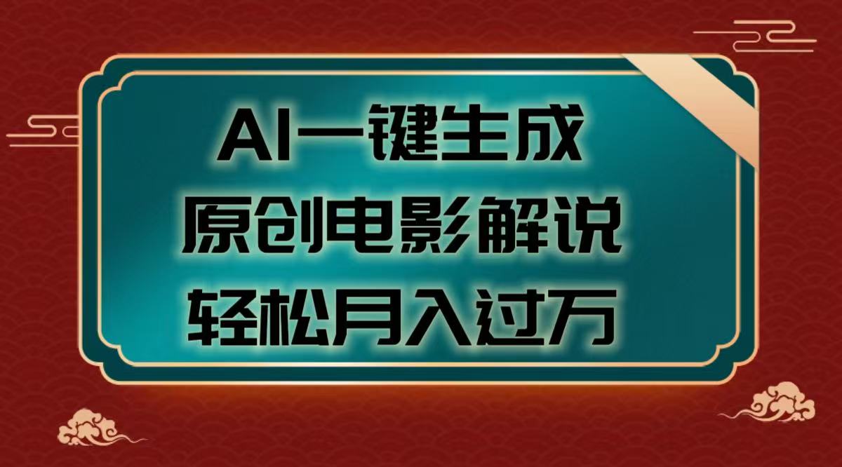 AI一键生成原创电影解说视频，轻松月入过万去创吧-网创项目资源站-副业项目-创业项目-搞钱项目黑蛋搞钱