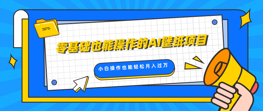 零基础也能操作的AI壁纸项目，轻松复制爆款，0基础小白操作也能轻松月入过万去创吧-网创项目资源站-副业项目-创业项目-搞钱项目黑蛋搞钱