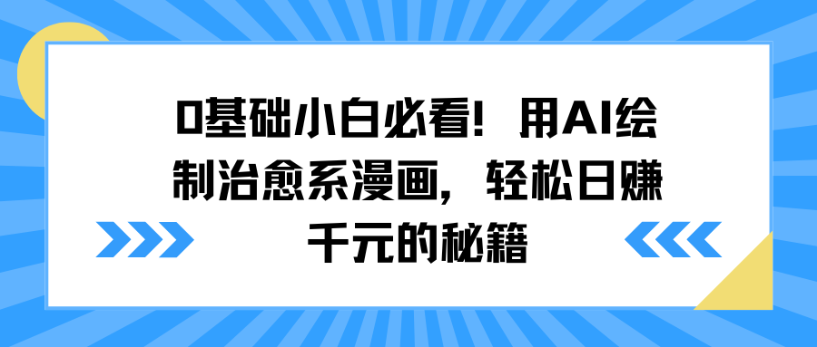 0基础小白必看！用AI绘制治愈系漫画，轻松日赚千元的秘籍去创吧-网创项目资源站-副业项目-创业项目-搞钱项目黑蛋搞钱